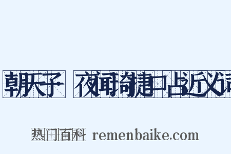朝天子·夜闻琦捷口占近义词是什么意思的图片